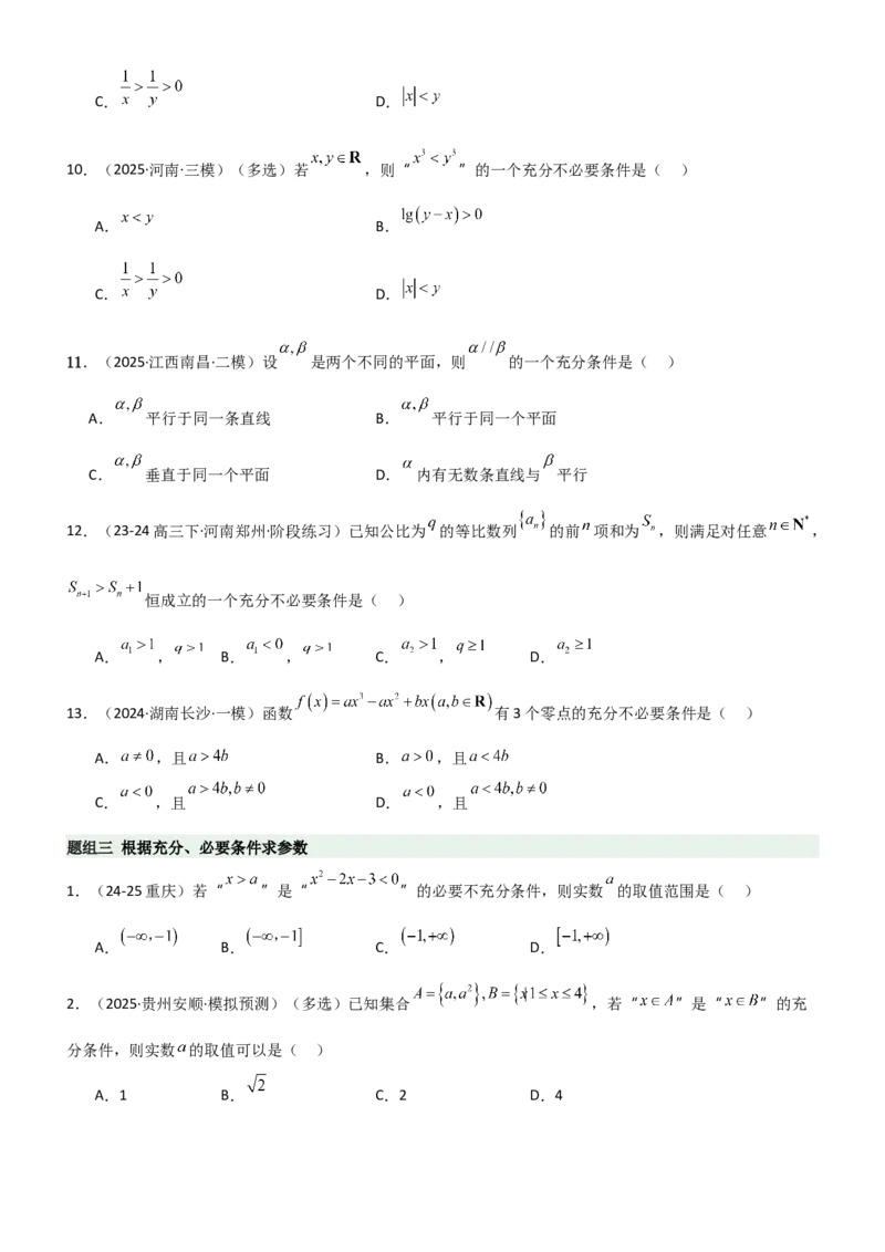《1.2常用的逻辑用语（精练）（题组版）（学生版）_高考一二三轮复习_数学_2026年_2026年高考数学一轮复习一隅三反（新高考新题型）-G88_资料_2026版》第4页预览