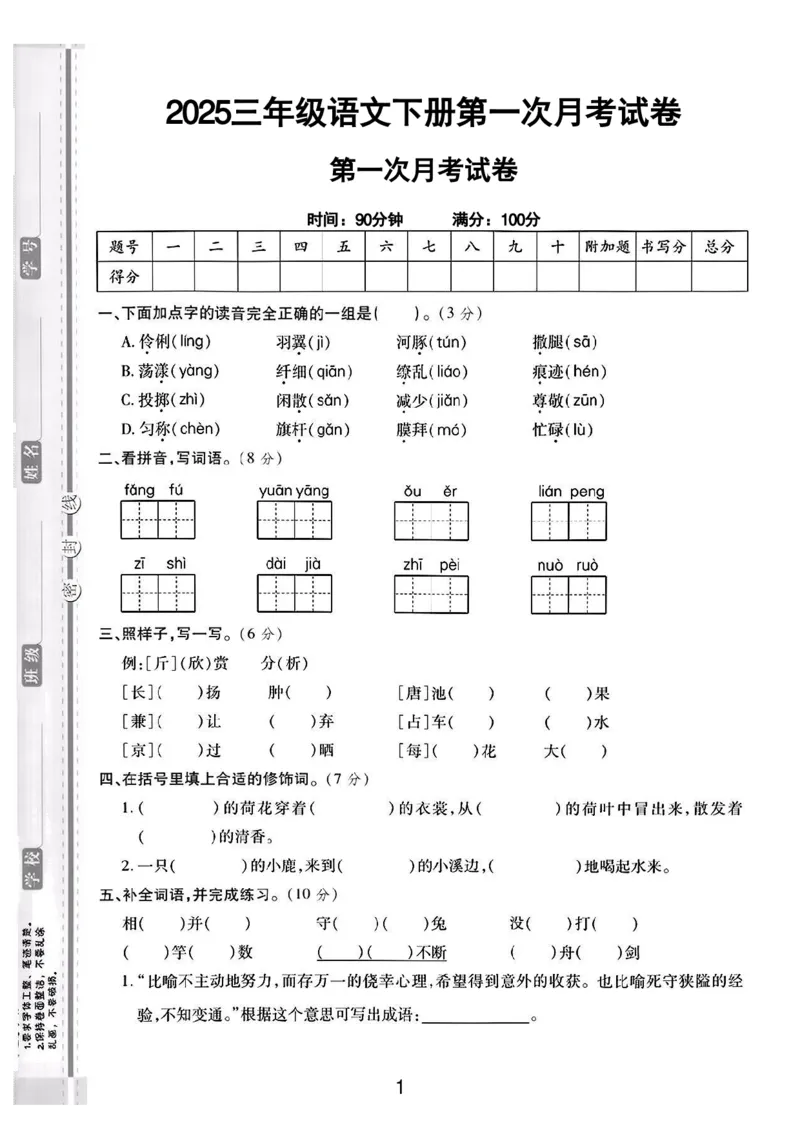《三年级（下）语文第一次月考测试卷01_3年级下册同步教辅_3下-语文_三下语文单元+期中+期末试卷_三下语文月考试卷》第1页预览