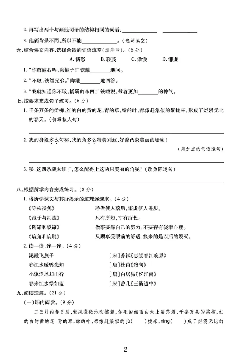 《三年级（下）语文第一次月考测试卷01_3年级下册同步教辅_3下-语文_三下语文单元+期中+期末试卷_三下语文月考试卷》第2页预览