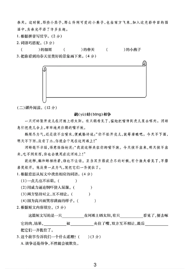 《三年级（下）语文第一次月考测试卷01_3年级下册同步教辅_3下-语文_三下语文单元+期中+期末试卷_三下语文月考试卷》第3页预览