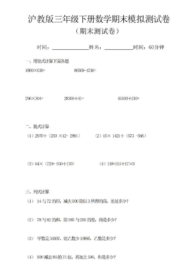 《三年级（下）数学期末模拟测试卷《沪教版》(4)_3年级下册同步教辅_3下-数学_三下数学单元+期中+期末测试卷_三下数学沪教版资料_三下数学《沪教版》期末测试卷》第1页预览