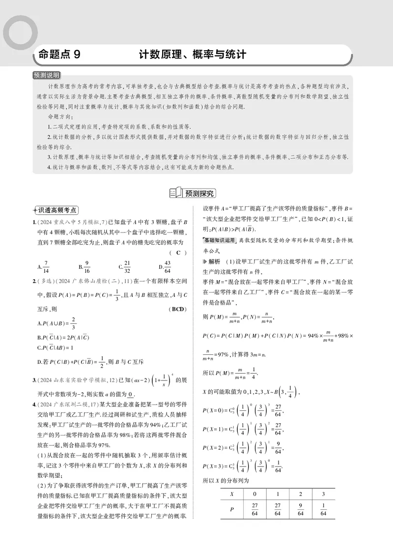 《1_命题点9计数原理、概率与统计_2025版教学资源包_（总复习系列）2025版《5年高考3年模拟》新高考版B版（⭐全科）_2025版.新高考新教材版.高考总复习.数学.5·3B版_图书电子资源》第1页预览