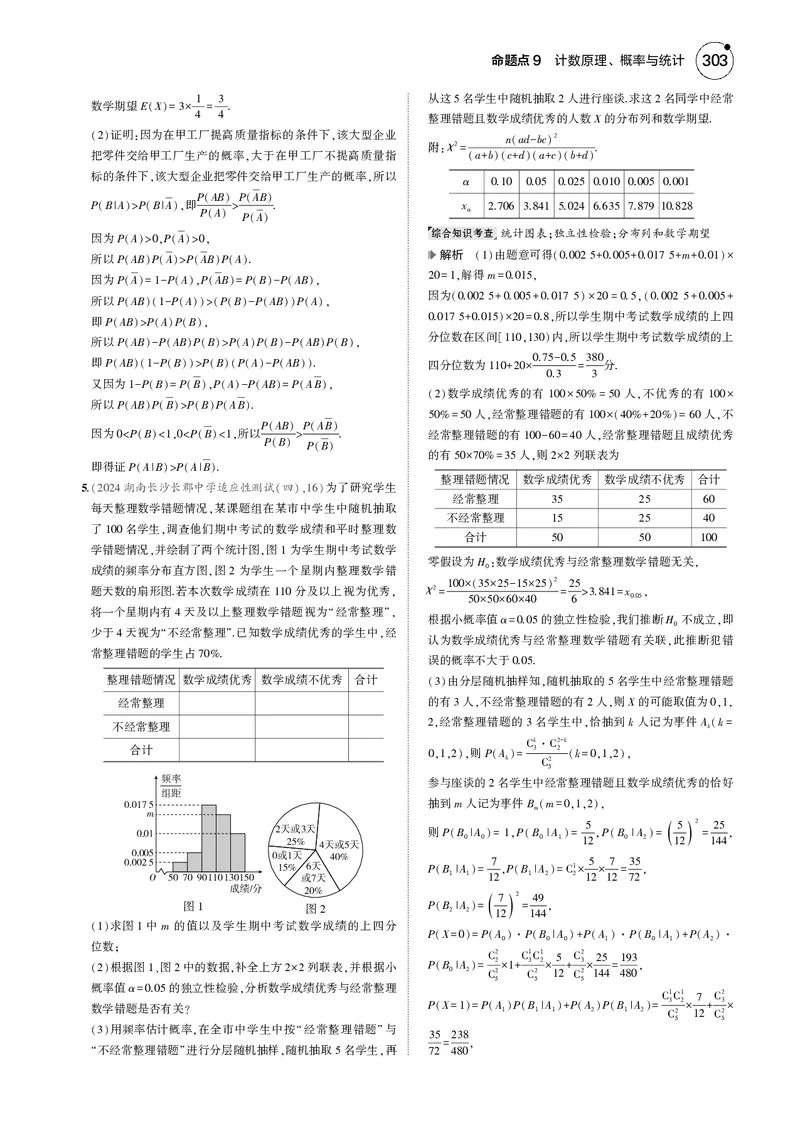 《1_命题点9计数原理、概率与统计_2025版教学资源包_（总复习系列）2025版《5年高考3年模拟》新高考版B版（⭐全科）_2025版.新高考新教材版.高考总复习.数学.5·3B版_图书电子资源》第2页预览