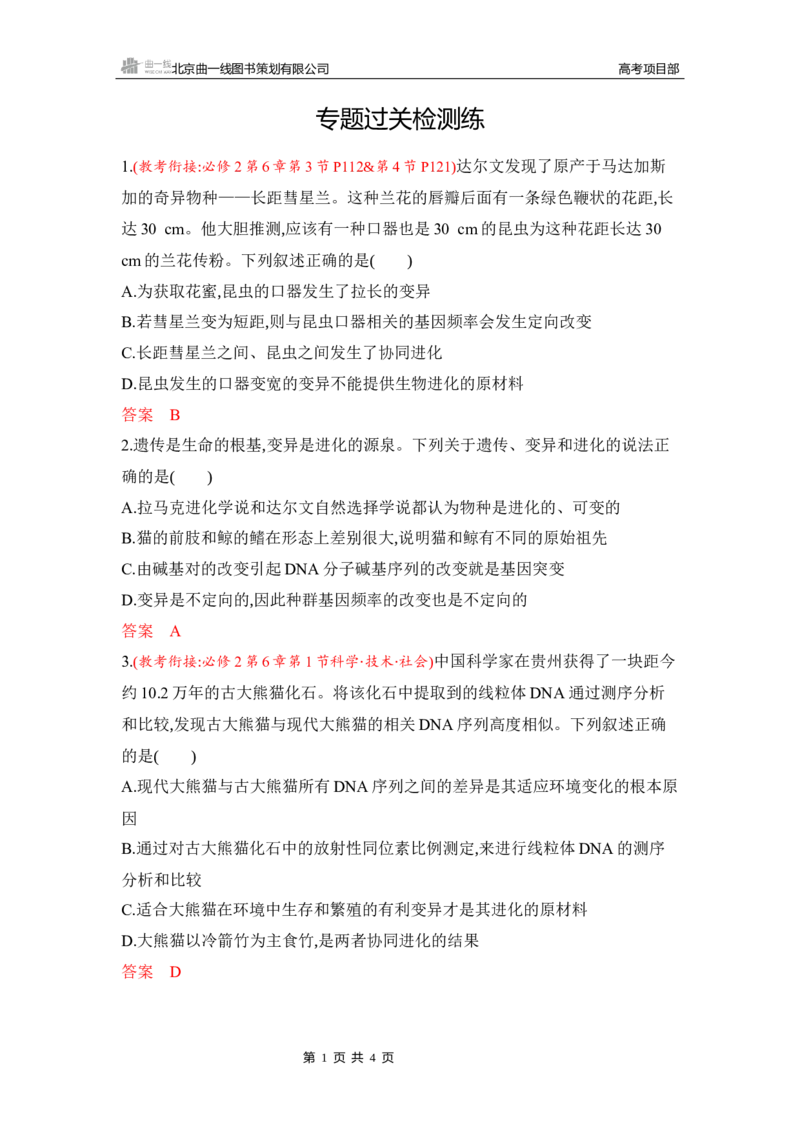 《1_专题过关检测练Word-第12章　生物的进化_2026版教学资源包_202653高考总复习A版_湖南版_2026版.湖南版.选考总复习.生物.5·3A版_第2部分遗传与进化_第12章生物的进化_5_专题检测》第1页预览
