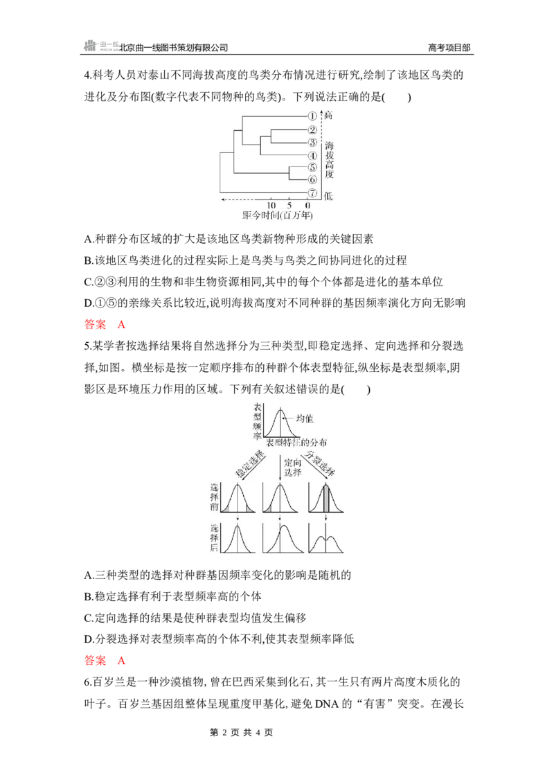 《1_专题过关检测练Word-第12章　生物的进化_2026版教学资源包_202653高考总复习A版_湖南版_2026版.湖南版.选考总复习.生物.5·3A版_第2部分遗传与进化_第12章生物的进化_5_专题检测》第2页预览
