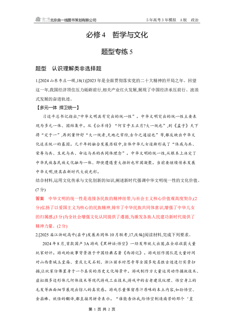 《1_11-题型专练5_2026版教学资源包_202653高考总复习A版_湖南版_2026版.湖南版.选考总复习.政治.5·3A版_一、图书电子教参_必修4哲学与文化_题型专练5_3_习题WORD》第1页预览