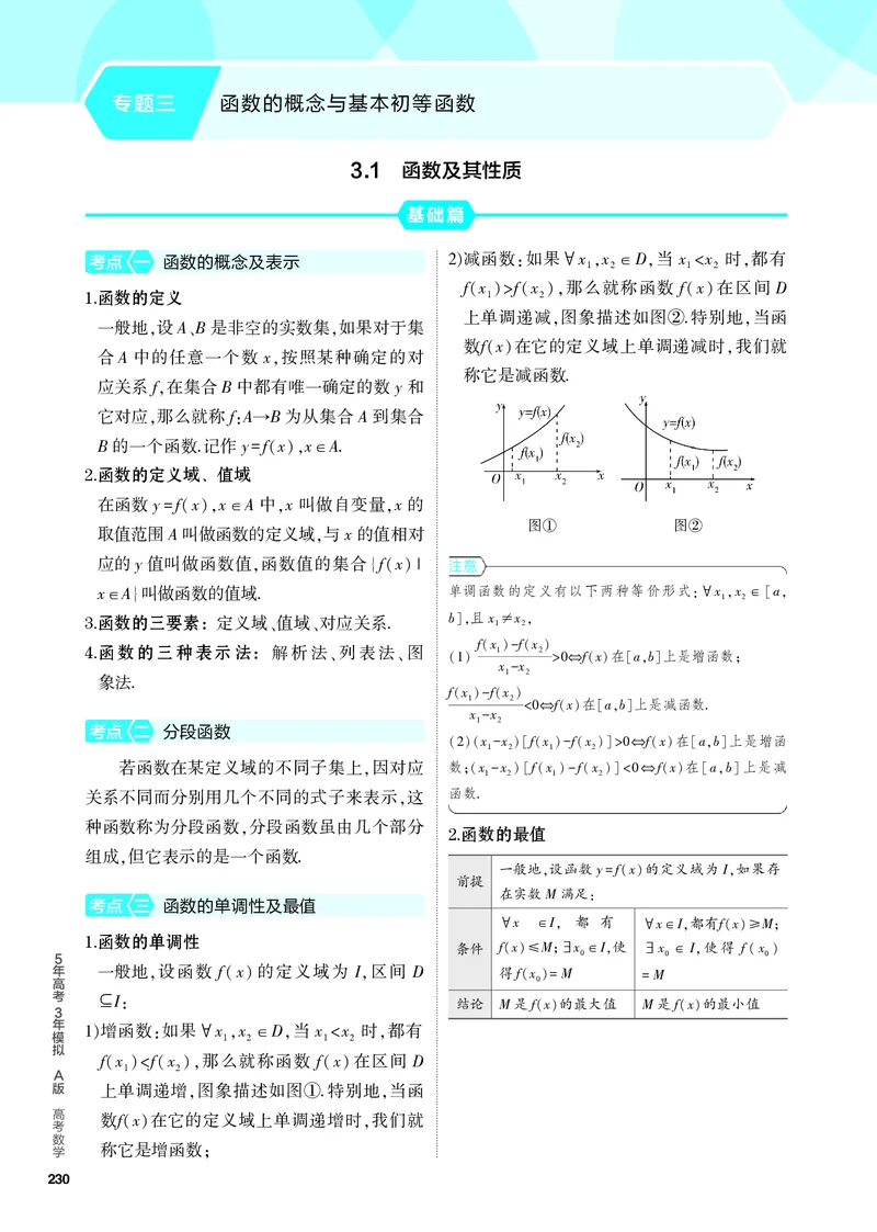 《2_3.1　函数及其性质_2024版教学资源包_2024版.新高考版数学.5·3A版_5_专题三31函数及其性质_4_PDF教参电子书》第1页预览