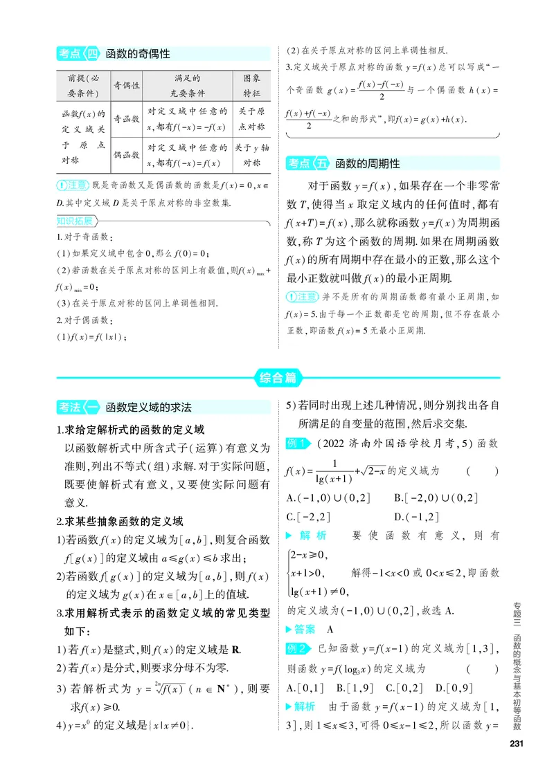 《2_3.1　函数及其性质_2024版教学资源包_2024版.新高考版数学.5·3A版_5_专题三31函数及其性质_4_PDF教参电子书》第2页预览
