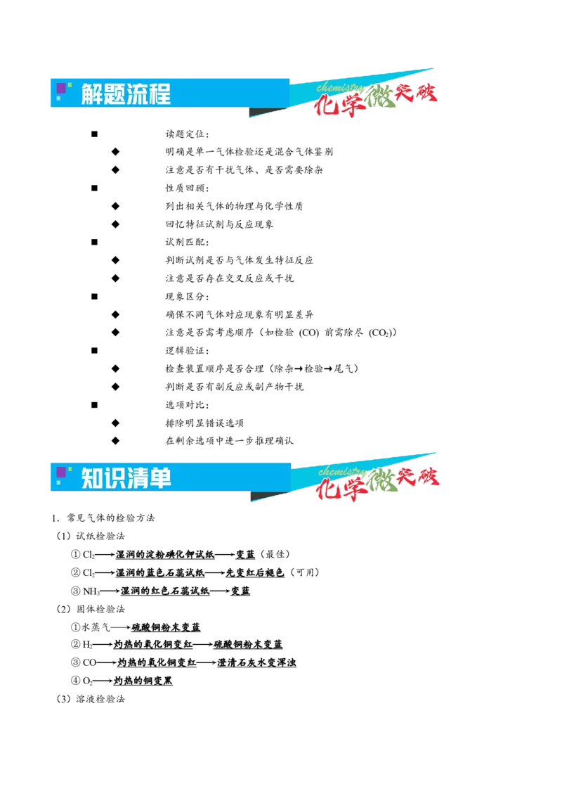 《2-3气体的检验与鉴别（教师版）_高考一二三轮复习_化学_2026年-化学高考专项复习_22026年高考化学培优微突破讲义（全国通用）》第2页预览