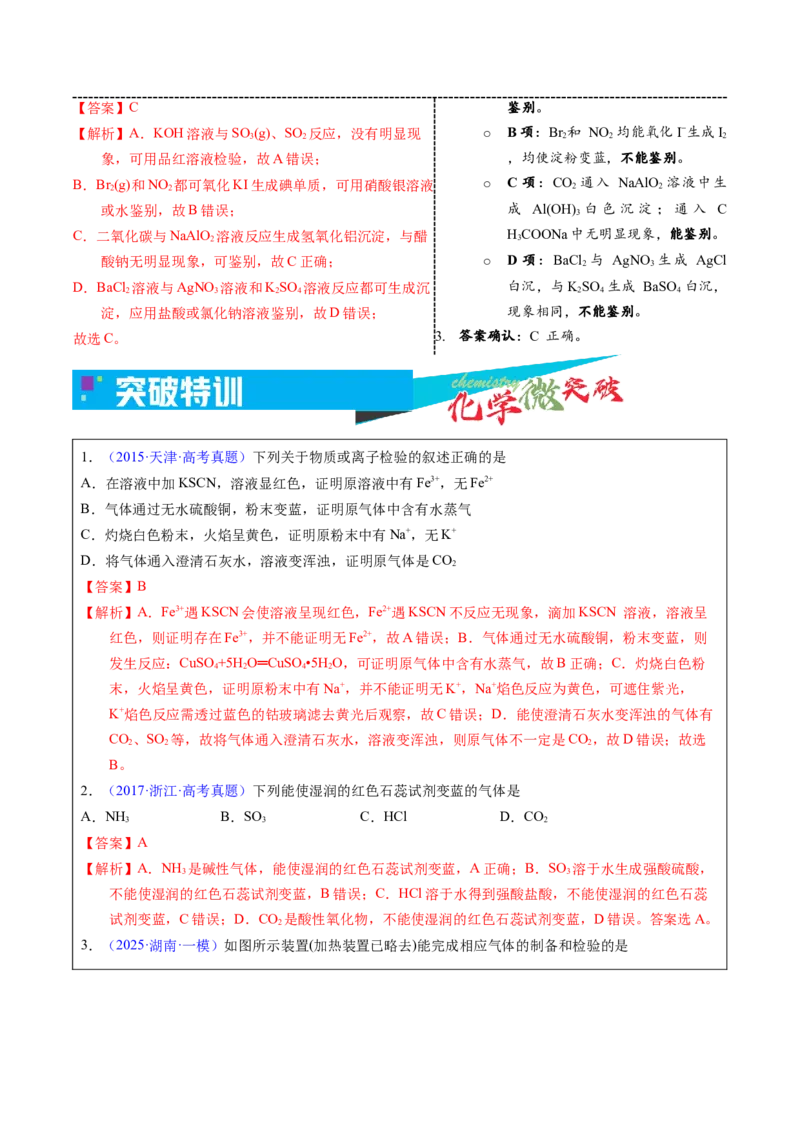 《2-3气体的检验与鉴别（教师版）_高考一二三轮复习_化学_2026年-化学高考专项复习_22026年高考化学培优微突破讲义（全国通用）》第4页预览