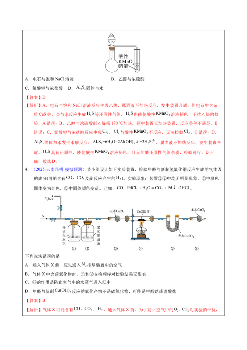 《2-3气体的检验与鉴别（教师版）_高考一二三轮复习_化学_2026年-化学高考专项复习_22026年高考化学培优微突破讲义（全国通用）》第5页预览