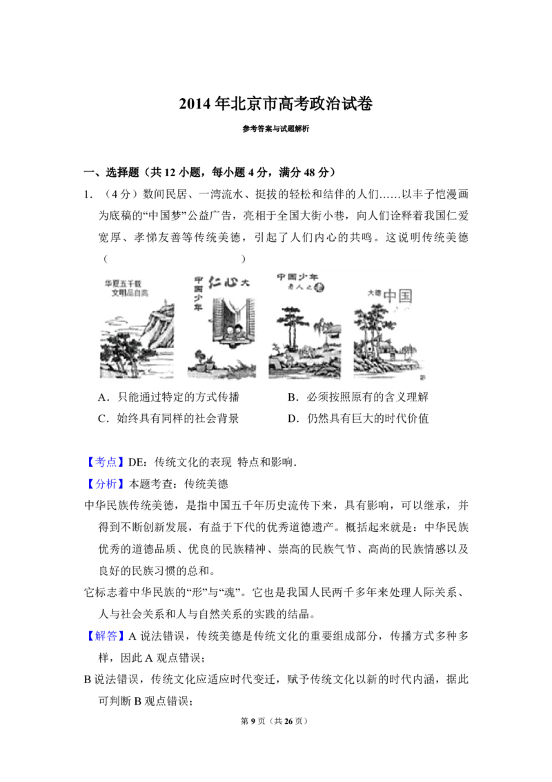 《2014年北京市高考政治试卷（含解析版）(1)_zheng治_2027年高考政治专项复习_2008年-2026年政治高考真题-G427_2008-2020年高考_地方卷_北京高考政治08-21_A4word版_PDF版（赠送）》第9页预览