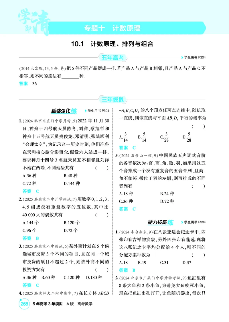 《1_10.1　计数原理、排列与组合_2026版教学资源包_202653高考总复习A版_北京版_2026版.北京版.高考总复习.数学.5·3A版_图书电子资源_专题十计数原理_101计数原理、排列与组合_1_精练册PDF》第1页预览