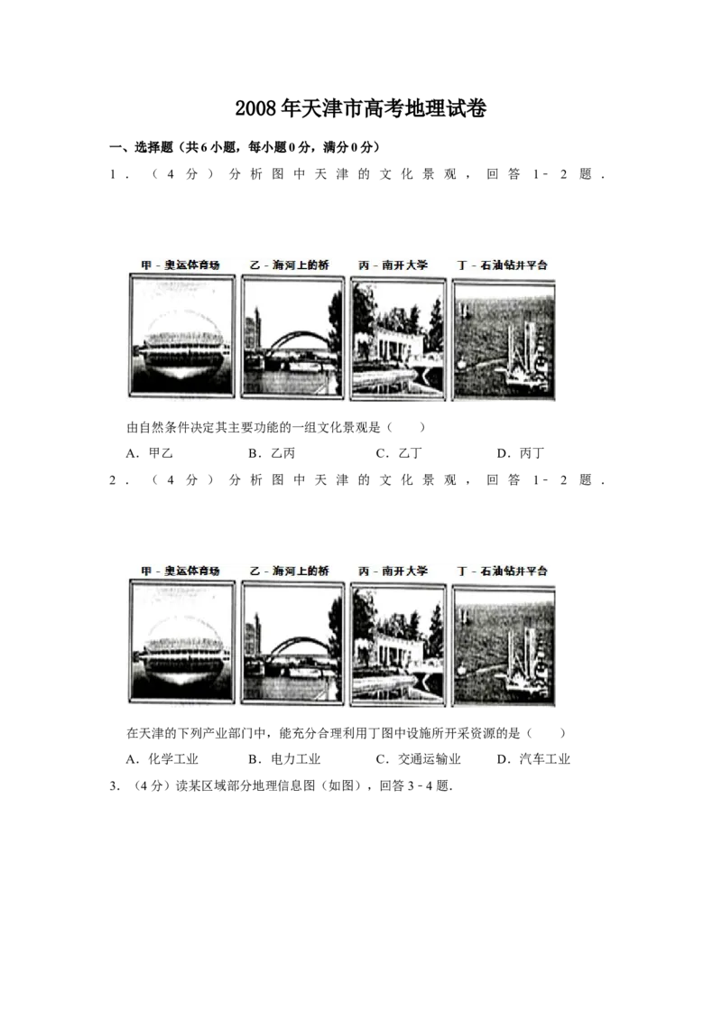 《2008年天津市高考地理试卷(1)_地理_2027年高考地理专项复习_2008年-2026年地理高考真题-G427_2008-2020年高考_地方卷_天津高考地理08-21_A4word版》第1页预览