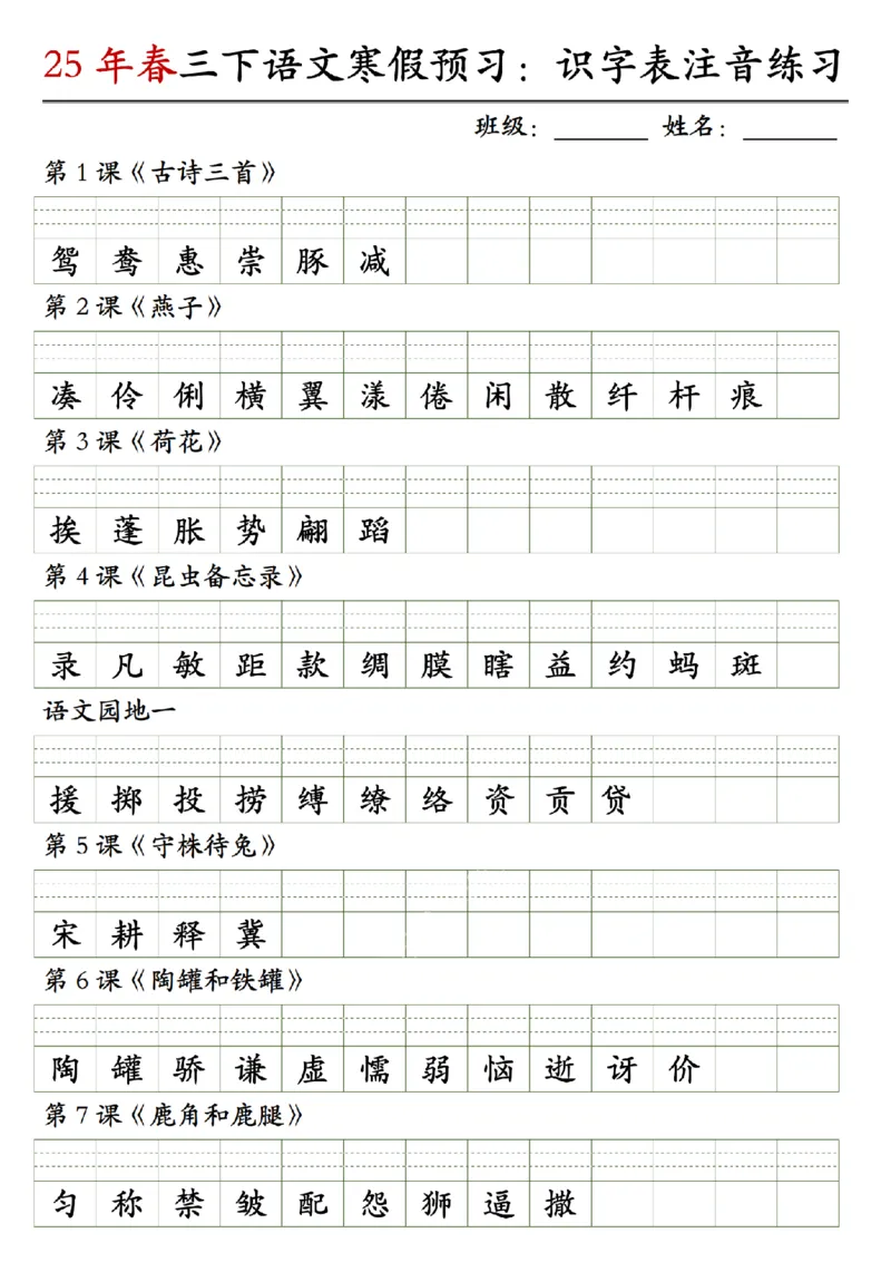 《三年级（下）语文寒假预习：25年春识字表注音练习_3年级下册同步教辅_3下寒假作业+规划》第1页预览