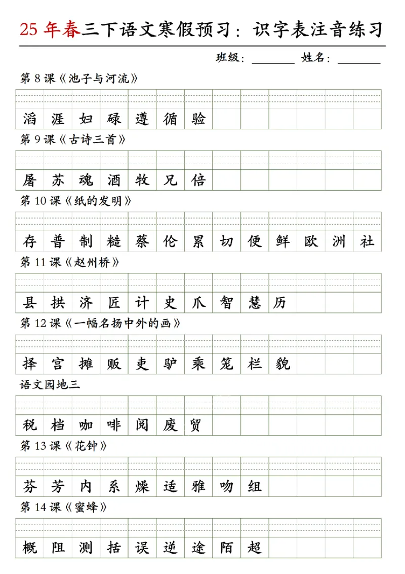 《三年级（下）语文寒假预习：25年春识字表注音练习_3年级下册同步教辅_3下寒假作业+规划》第2页预览