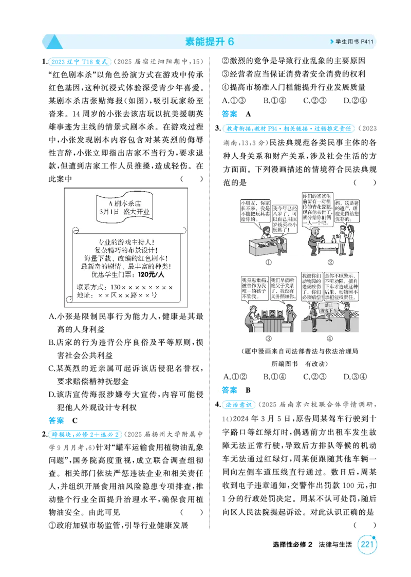 《1_09精练册PDF-素能提升6_2026版教学资源包_202653高考总复习A版_江苏版_2026版.江苏版.选考总复习.政治.5·3A版_一、图书电子教参_选择性必修2法律与生活_素能提升6_1_精练册PDF》第1页预览