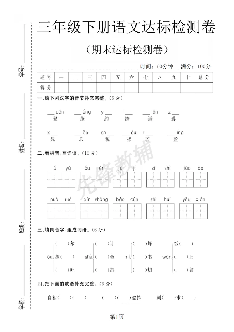 《三年级（下）语文期末达标检测A卷_3年级下册同步教辅_3下-语文_三下语文单元+期中+期末试卷_三下语文期末试卷》第1页预览