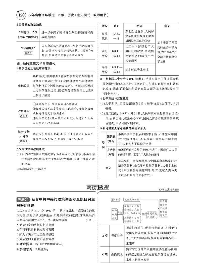 《1_5.2025版5·3版通史版教师用书PDF_2025版教学资源包_（总复习系列）2025版《5年高考3年模拟》新高考版B版（⭐全科）_2025版.新高考新教材版.高考总复习.通史.5·3B版_模块二中国近现代史_504》第4页预览