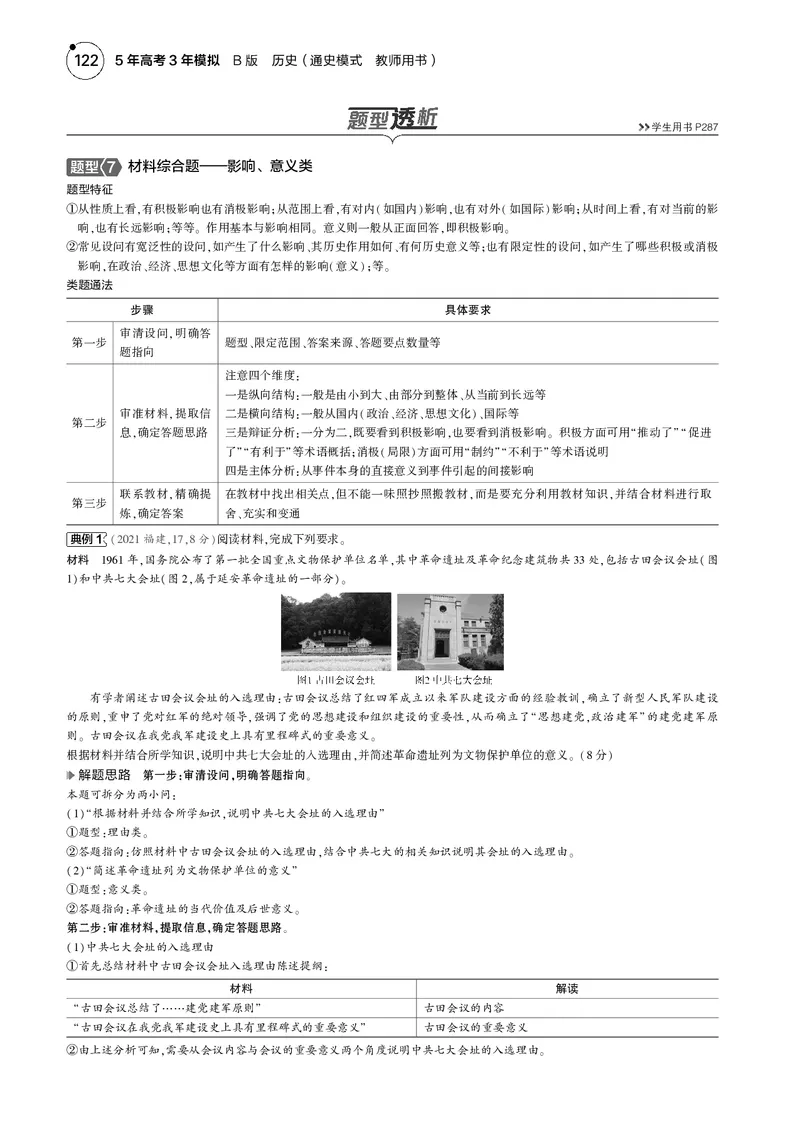 《1_5.2025版5·3版通史版教师用书PDF_2025版教学资源包_（总复习系列）2025版《5年高考3年模拟》新高考版B版（⭐全科）_2025版.新高考新教材版.高考总复习.通史.5·3B版_模块二中国近现代史_504》第6页预览
