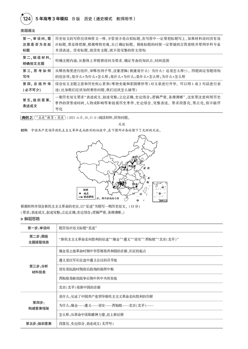 《1_5.2025版5·3版通史版教师用书PDF_2025版教学资源包_（总复习系列）2025版《5年高考3年模拟》新高考版B版（⭐全科）_2025版.新高考新教材版.高考总复习.通史.5·3B版_模块二中国近现代史_504》第8页预览
