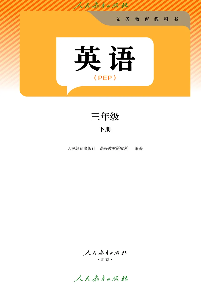 《三年级（下）英语电子课本《人教PEP版》_3年级下册同步教辅_3下-英语_英语人教pep版资料》第2页预览