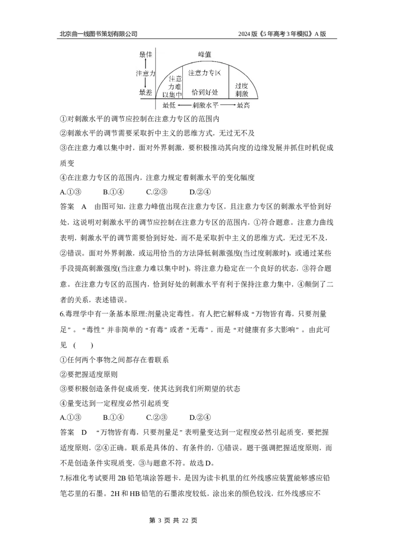 《1_6.专题十六专题检测_2024版教学资源包_2024版.新高考版政治.5·3A版_16_专题十六辩证思维和创新思维_6_专题检测》第3页预览