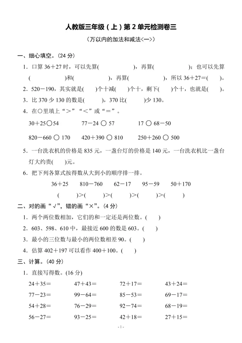 《三（上）人教版数学第二单元检测卷三(1)_3年级上册同步教辅合集_3上-数学_三上数学-人教版试卷》第1页预览