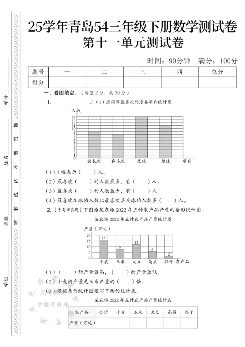 《三年级（下）数学第十一单元测试卷1《青岛54版》_3年级下册同步教辅_3下-数学_三下数学单元+期中+期末测试卷_三下数学青岛54版试卷_三下数学《青岛54版》单元测试卷》第1页预览