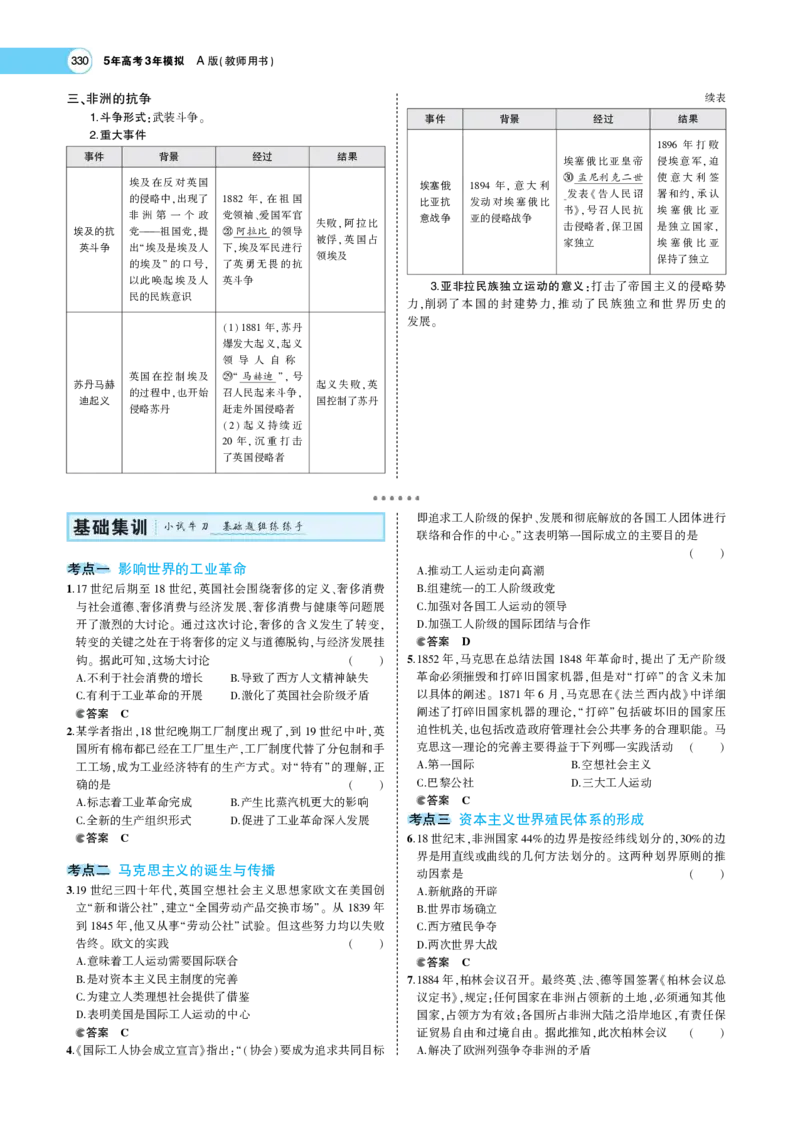 《1_专题考点精析_2023版教学资源包_2023版新高考版选考总复习历史5·3A版_10_第十单元工业革命与马克思主义的诞生世界殖民体系与亚非拉民族独立运动_7_专题考点精析》第7页预览