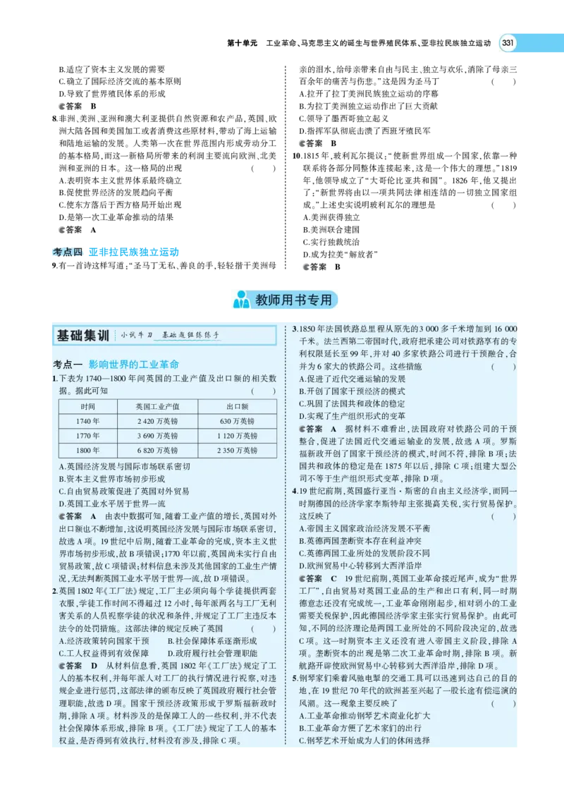 《1_专题考点精析_2023版教学资源包_2023版新高考版选考总复习历史5·3A版_10_第十单元工业革命与马克思主义的诞生世界殖民体系与亚非拉民族独立运动_7_专题考点精析》第8页预览
