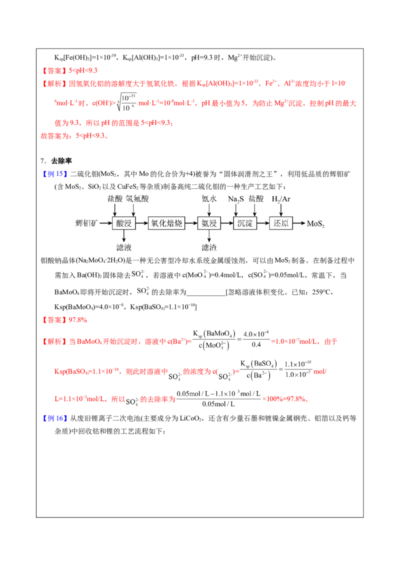 《2-9Ksp相关计算（教师版）_高考一二三轮复习_化学_2026年-化学高考专项复习_22026年高考化学培优微突破讲义（全国通用）》第10页预览