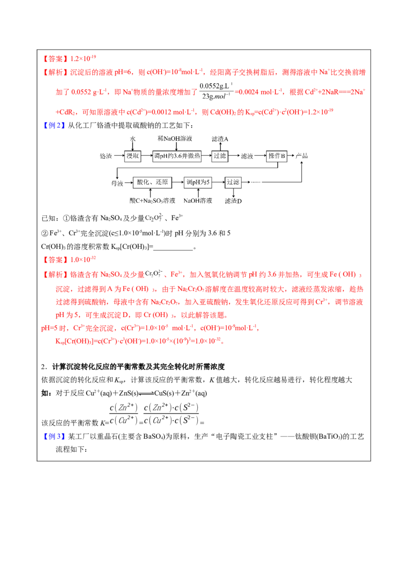 《2-9Ksp相关计算（教师版）_高考一二三轮复习_化学_2026年-化学高考专项复习_22026年高考化学培优微突破讲义（全国通用）》第2页预览