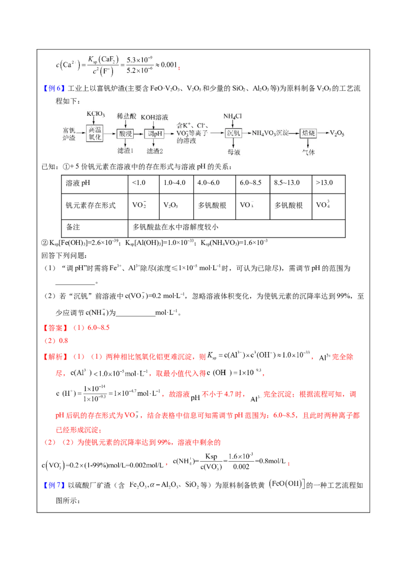 《2-9Ksp相关计算（教师版）_高考一二三轮复习_化学_2026年-化学高考专项复习_22026年高考化学培优微突破讲义（全国通用）》第5页预览