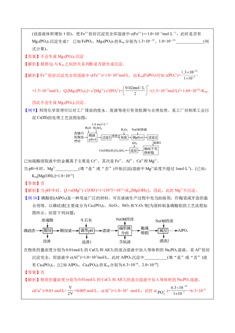 《2-9Ksp相关计算（教师版）_高考一二三轮复习_化学_2026年-化学高考专项复习_22026年高考化学培优微突破讲义（全国通用）》第7页预览
