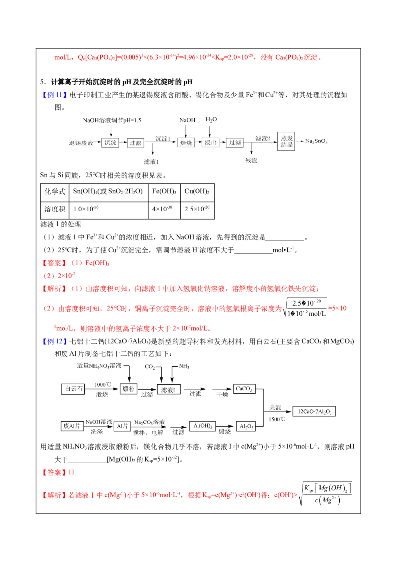 《2-9Ksp相关计算（教师版）_高考一二三轮复习_化学_2026年-化学高考专项复习_22026年高考化学培优微突破讲义（全国通用）》第8页预览