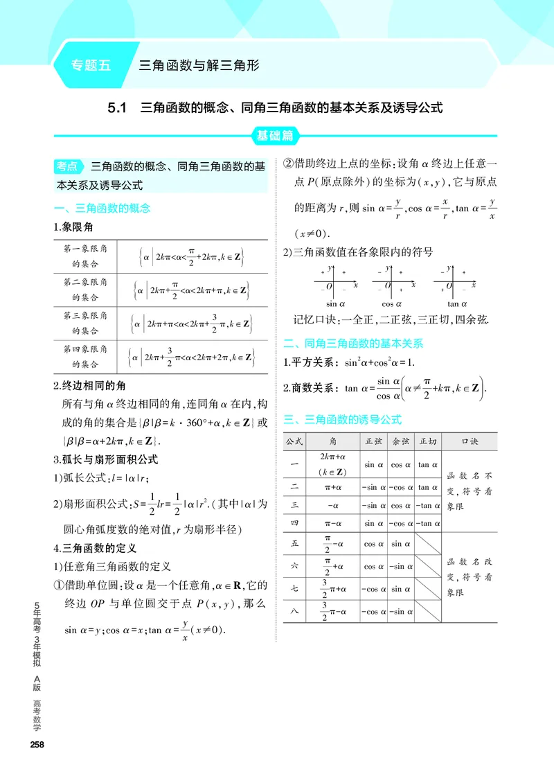 《2_5.1　三角函数的概念、同角三角函数的基本关系及诱导公式_2024版教学资源包_2024版.新高考版数学.5·3A版_12_专题五51三角函数的概念、同角三角函数的基本关系及诱导公式_4_PDF教参电子书》第1页预览
