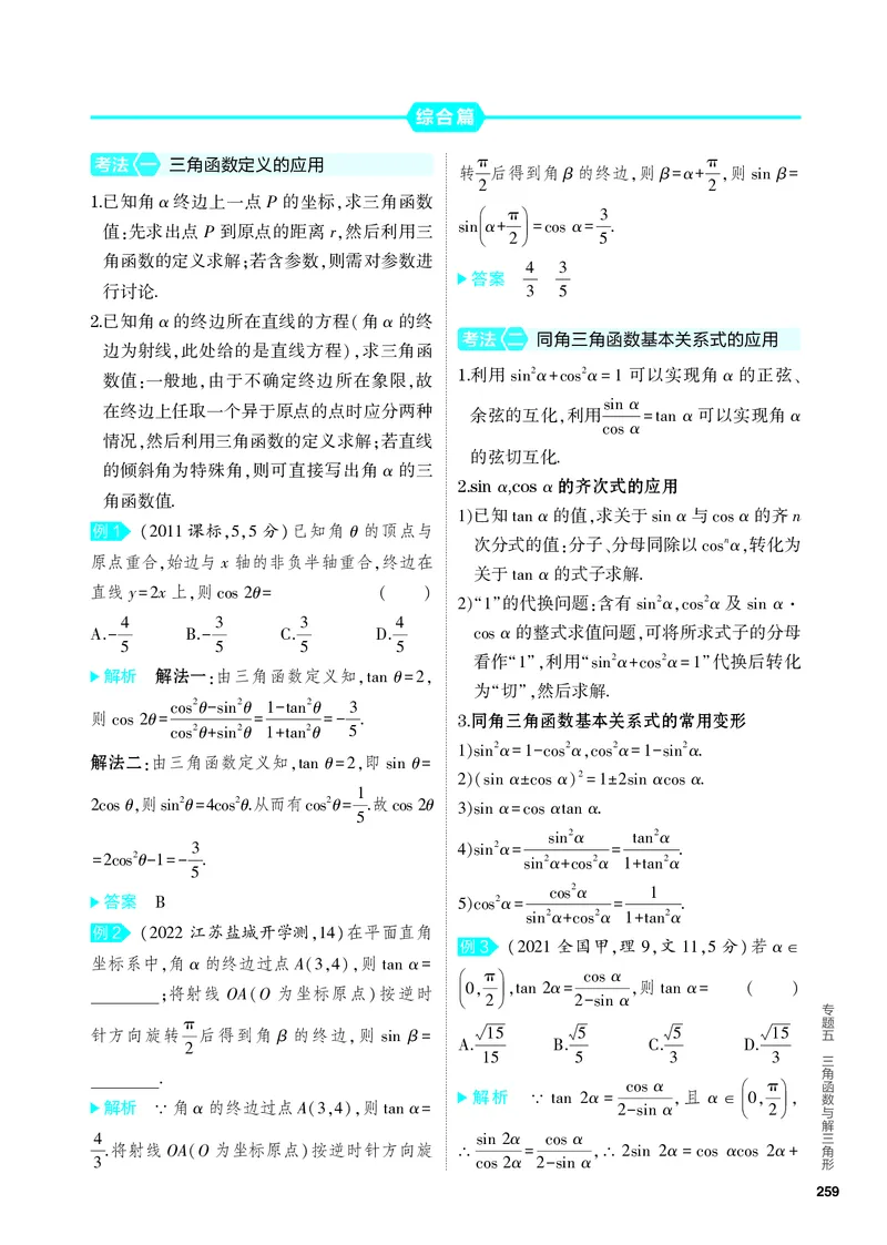 《2_5.1　三角函数的概念、同角三角函数的基本关系及诱导公式_2024版教学资源包_2024版.新高考版数学.5·3A版_12_专题五51三角函数的概念、同角三角函数的基本关系及诱导公式_4_PDF教参电子书》第2页预览