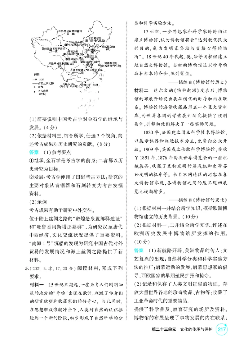 《1_23-第二十三单元　文化的传承与保护_2026版教学资源包_202653高考总复习A版_广东版_2026版.广东版.选考总复习.历史.5·3A版_二、教师用书PDF_选择性必修3文化交流与传播_1_精练册PDF》第2页预览