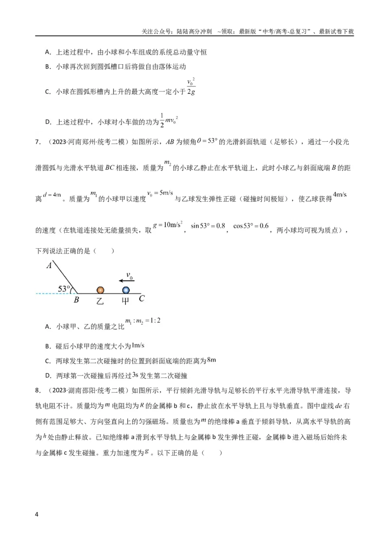 《考点巩固卷43动量中多次碰撞、多过程问题（原卷版）_04-物理-高考总复习_一轮复习_2024年_2024年高考物理一轮复习考点通关卷（新高考通用）_考点巩固卷_力学部分_7动量》第4页预览