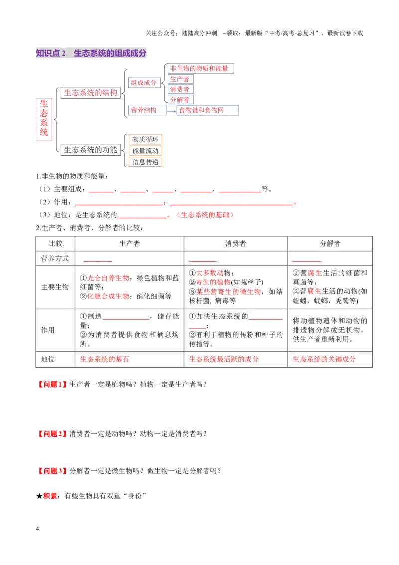 《第34讲生态系统的结构（讲义）（学生版）_06-生物-高考总复习_一轮复习_2025年_2025年新高考生物一轮复习讲义PPT知识点习题训_资料_第九单元生物与环境》第4页预览