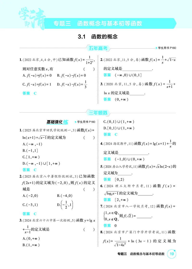 《1_3.1　函数的概念_2026版教学资源包_202653高考总复习A版_北京版_2026版.北京版.高考总复习.数学.5·3A版_图书电子资源_专题三函数概念与基本初等函数_31函数的概念_1_精练册PDF》第1页预览