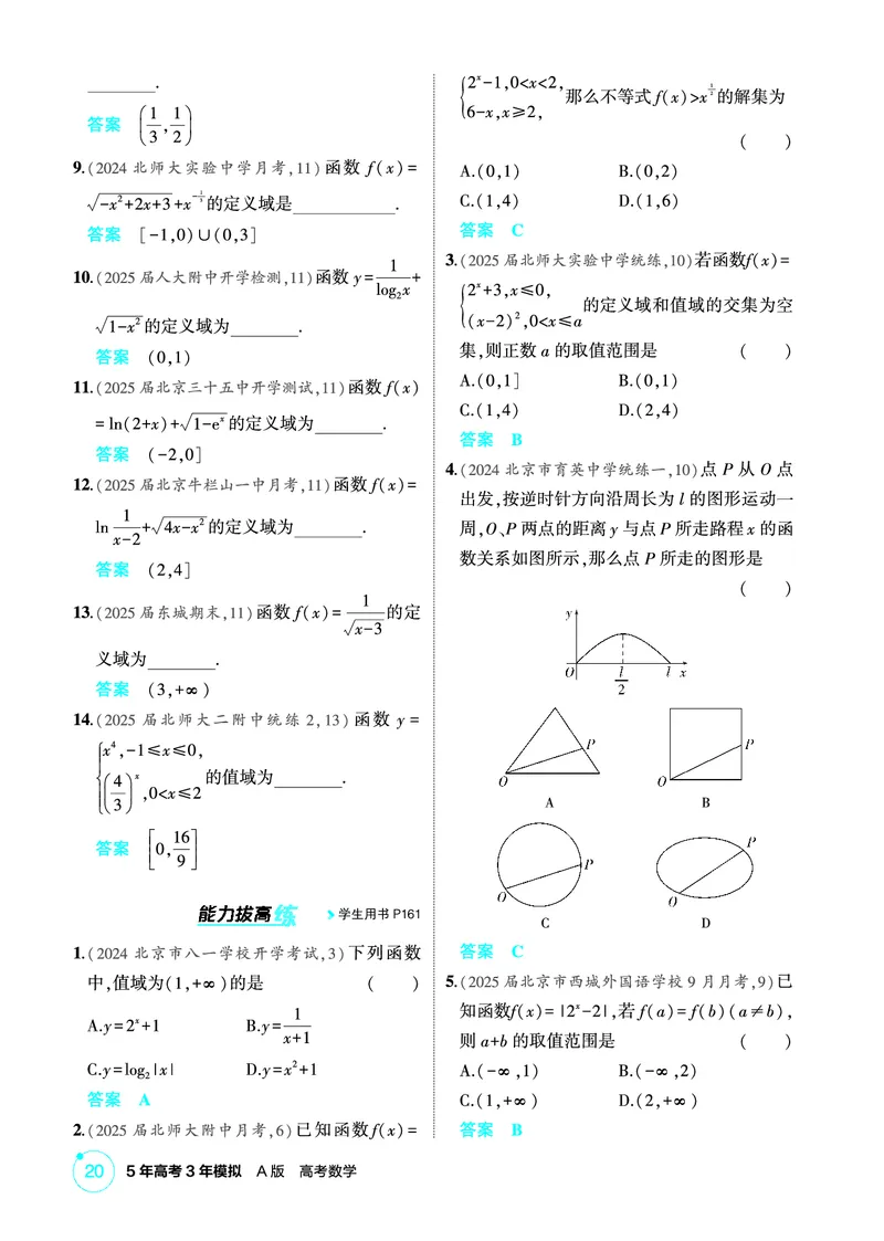 《1_3.1　函数的概念_2026版教学资源包_202653高考总复习A版_北京版_2026版.北京版.高考总复习.数学.5·3A版_图书电子资源_专题三函数概念与基本初等函数_31函数的概念_1_精练册PDF》第2页预览