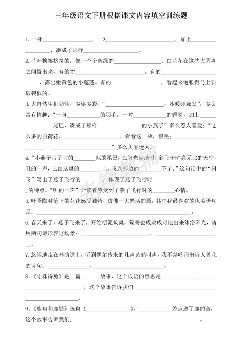 《三年级（下）语文根据课文内容填空训练_3年级下册同步教辅_3下-语文_三下语文专项练习》第1页预览