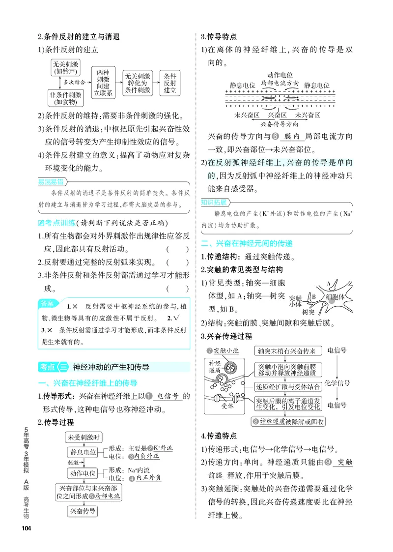 《2_17-专题十七　神经调节（教参电子书—知识讲解）_2024版教学资源包_2024版.新高考版生物.5·3A版_17_专题十七神经调节(1)_4_PDF教参电子书》第3页预览