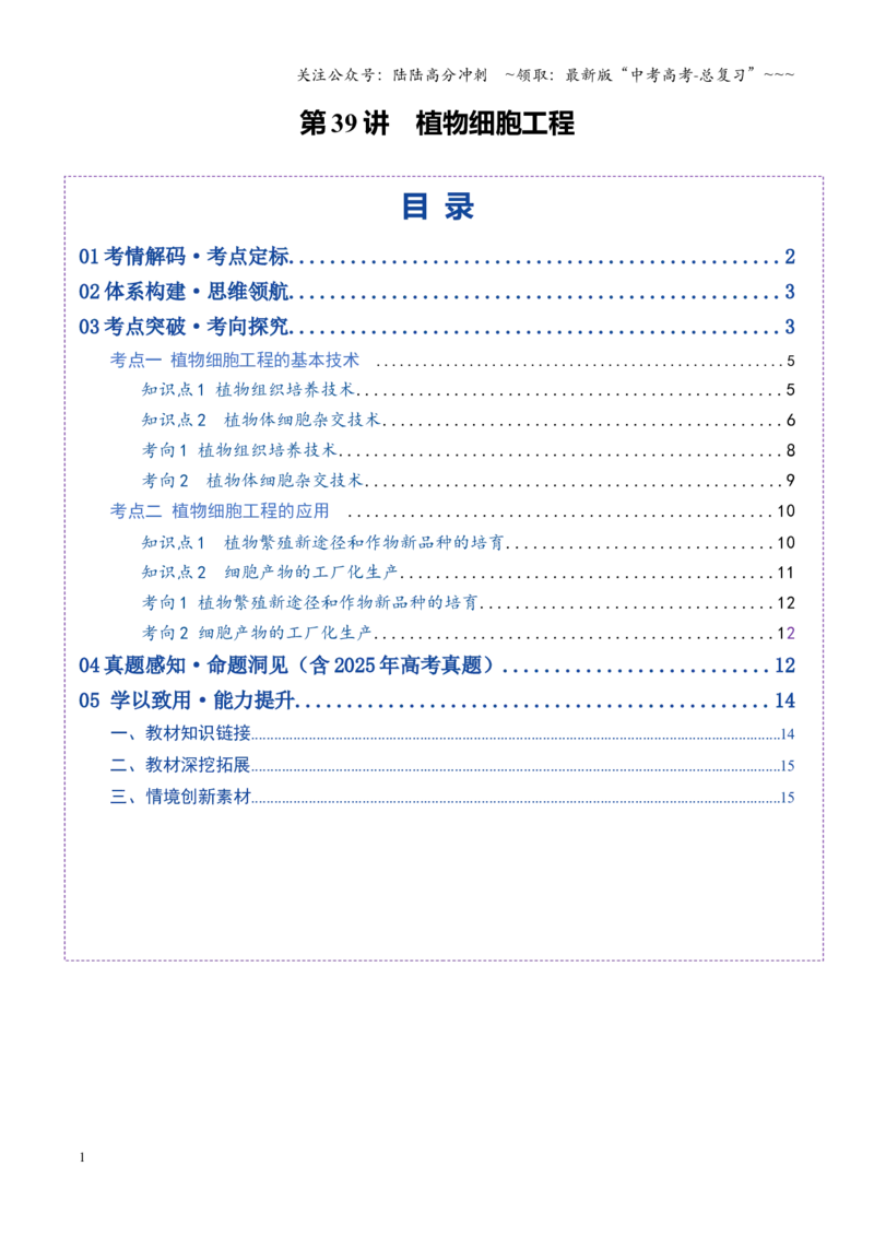 《第39讲植物细胞工程（学生版）_06-生物-高考总复习_一轮复习_2026年-生物高考一轮复习_2026年高考生物一轮复习讲义+练习+课件（新教材新高考）-G55_2026版_第十单元生物技术与工程》第1页预览