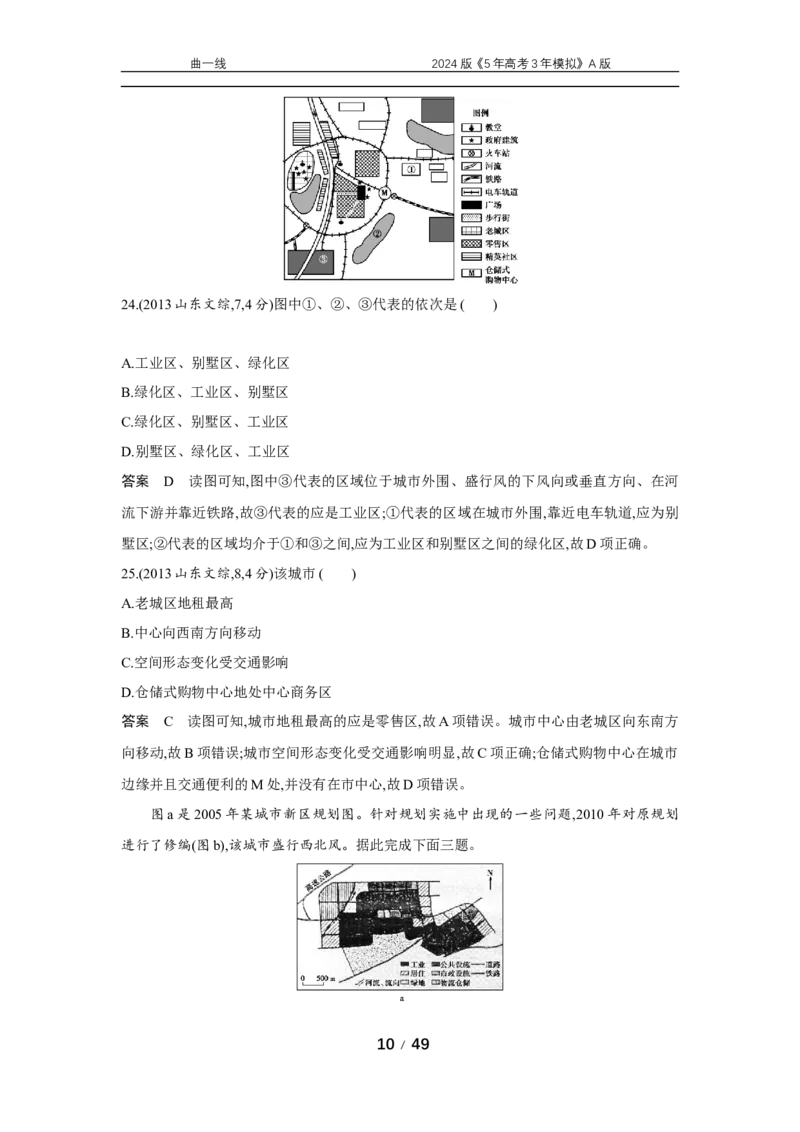 《1_专题八　乡村和城镇_2024版教学资源包_2024版.新高考版地理.5·3A版_10_专题八城镇与乡村_5_10年高考真题分类题组》第10页预览