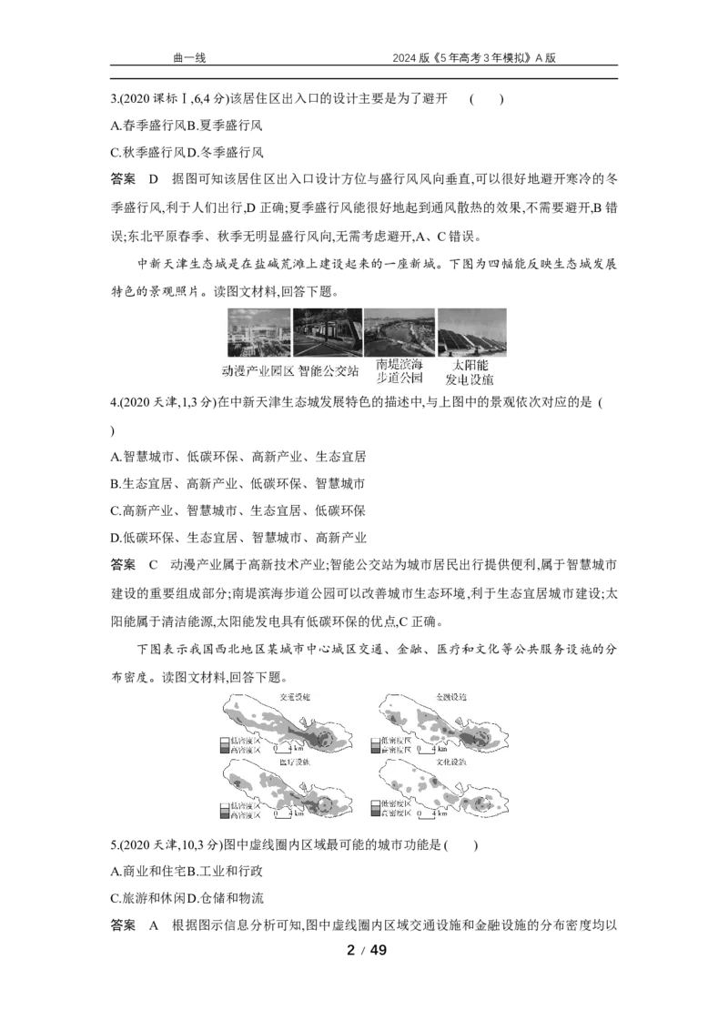 《1_专题八　乡村和城镇_2024版教学资源包_2024版.新高考版地理.5·3A版_10_专题八城镇与乡村_5_10年高考真题分类题组》第2页预览