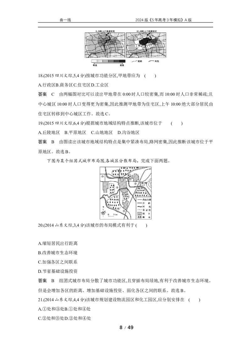 《1_专题八　乡村和城镇_2024版教学资源包_2024版.新高考版地理.5·3A版_10_专题八城镇与乡村_5_10年高考真题分类题组》第8页预览