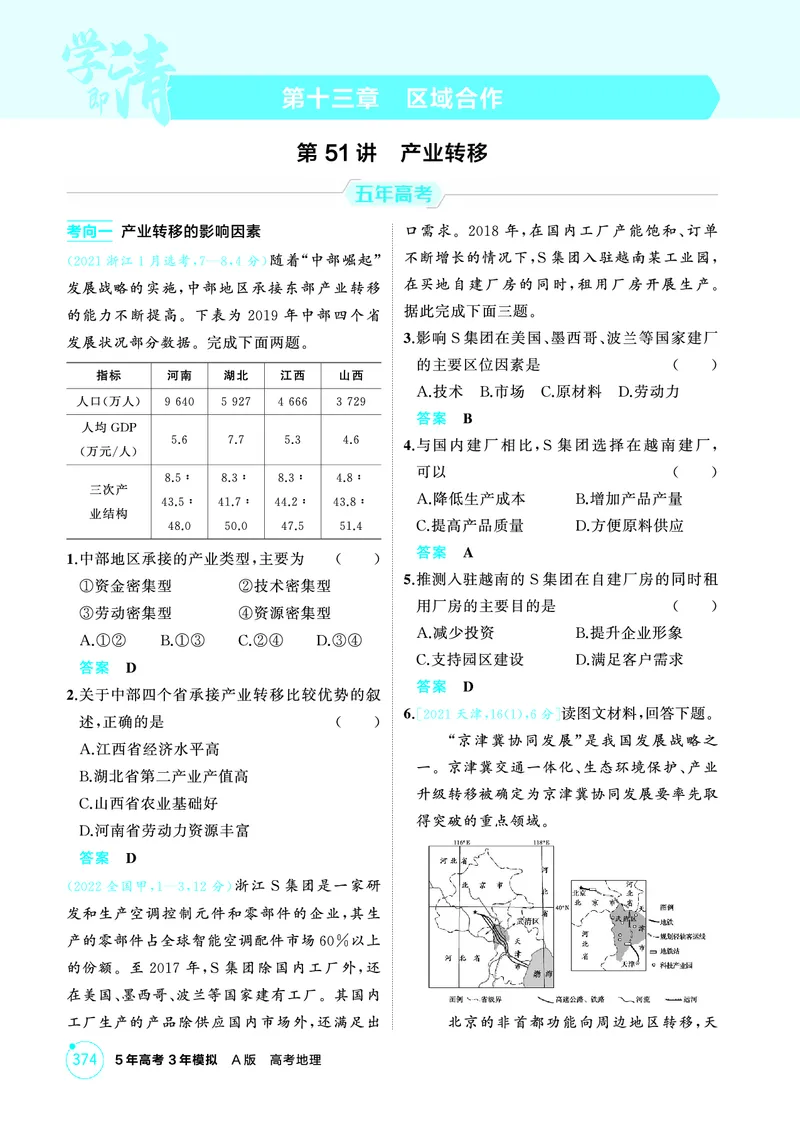 《1_26版53A浙江地理精练册第13章_2026版教学资源包_202653高考总复习A版_浙江版_2026版.浙江版.选考总复习.地理.5·3A版_图书电子资源_第十三章区域合作_1_精练册PDF》第1页预览